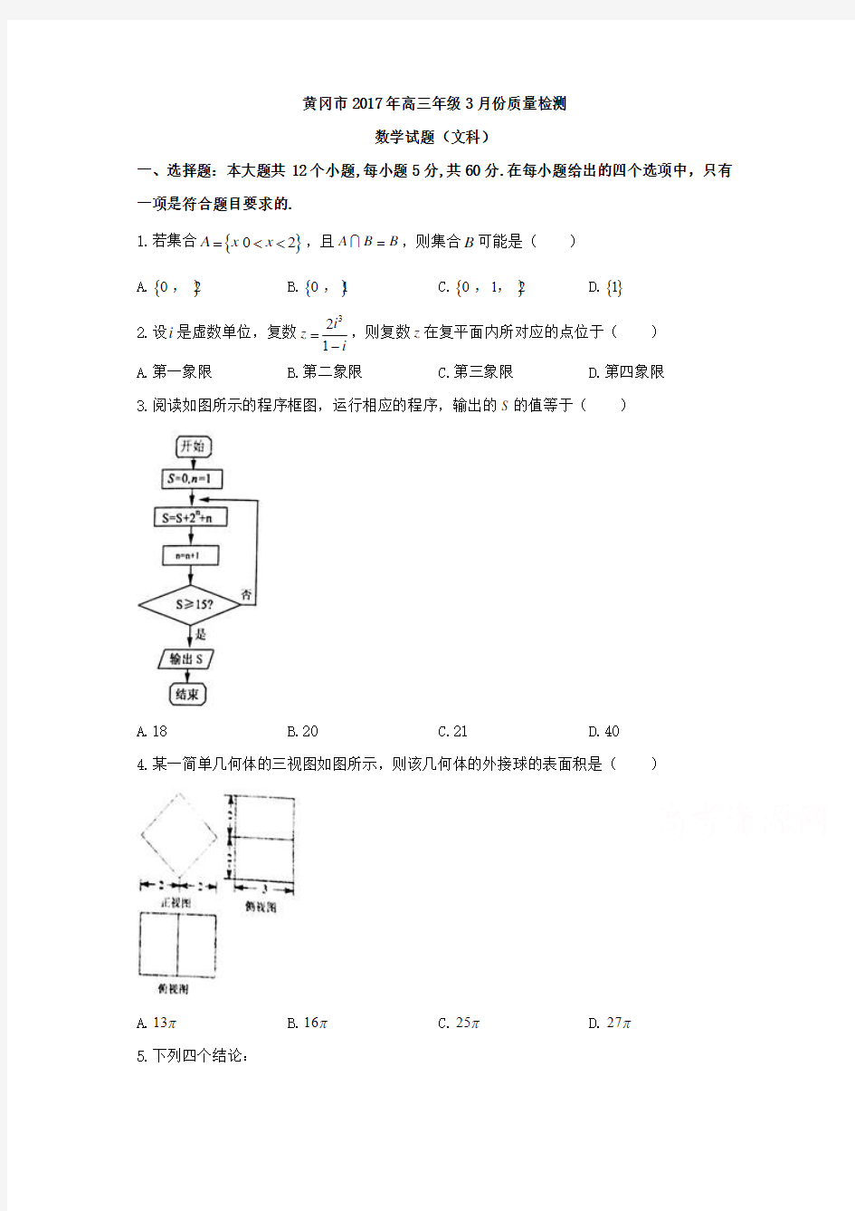 湖北省黄冈市2017届高三3月份质量数学试题(文)含答案