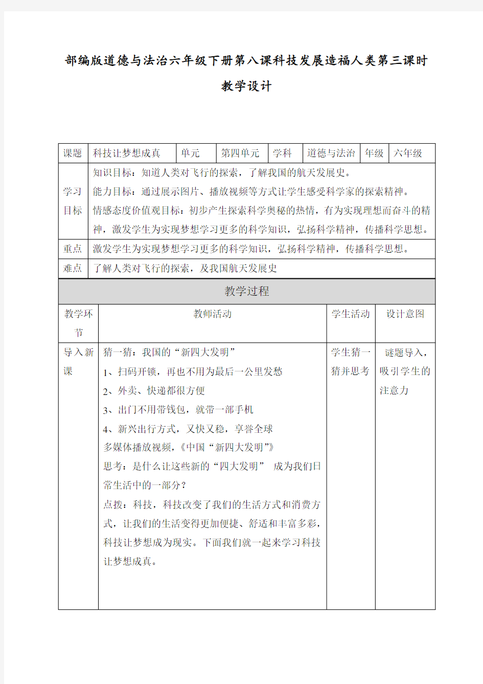 最新人教部编版道德与法治六年级下册《科技让梦想成真》教学设计