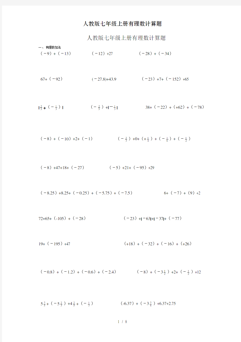 人教版七年级上册有理数计算题