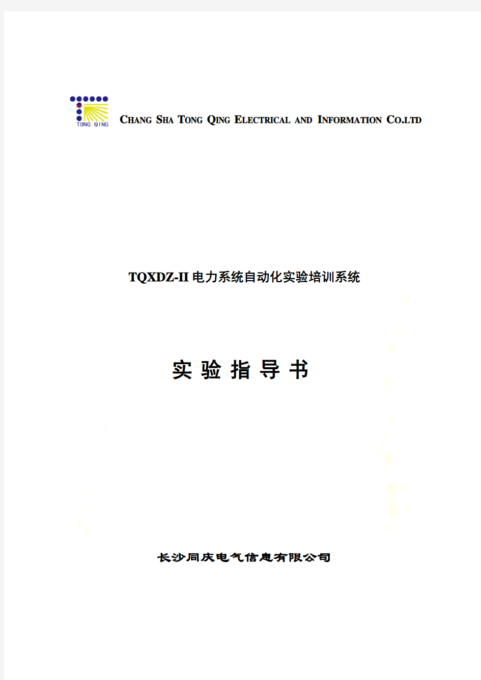 电力系统自动化实验培训系统实验指导书(DOC 96页)