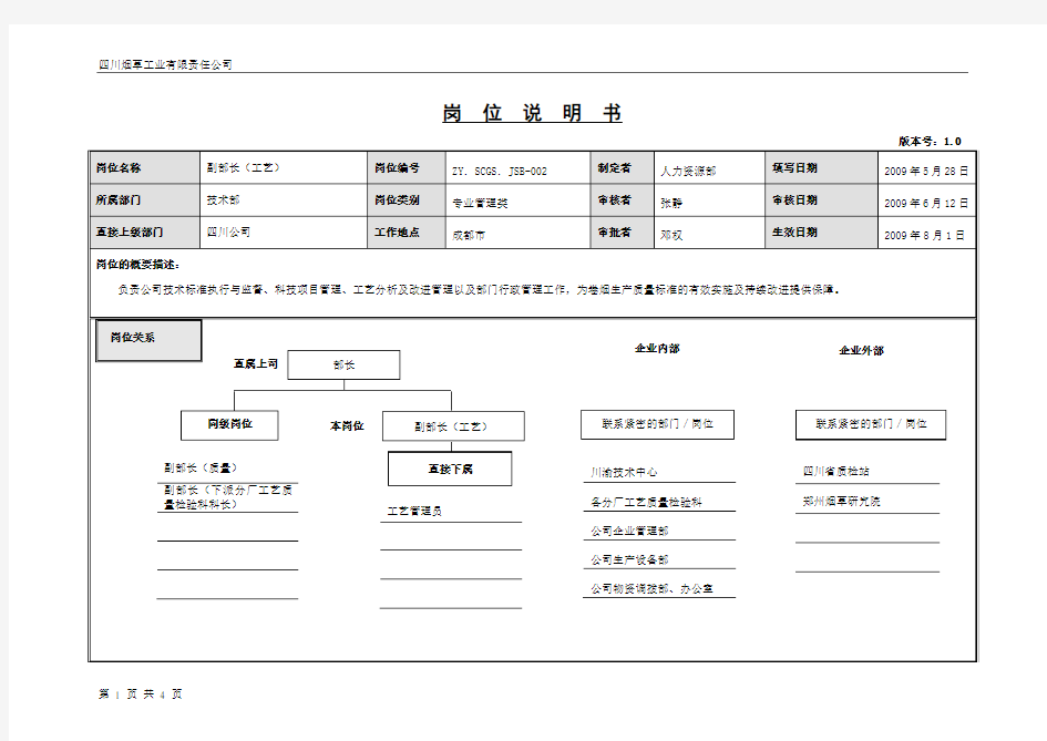 副部长岗位说明书范例(3)