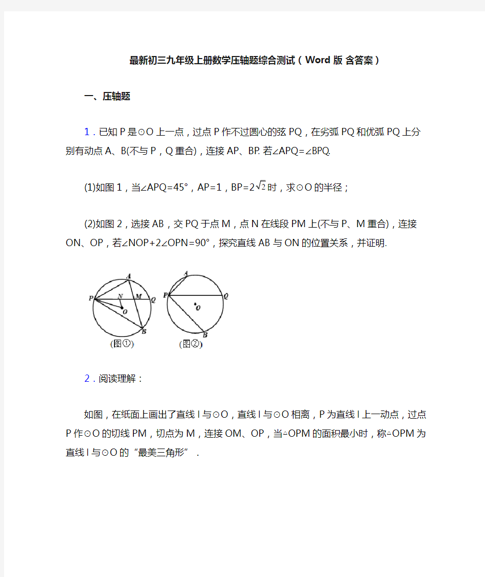 最新初三九年级上册数学压轴题综合测试(Word版 含答案)