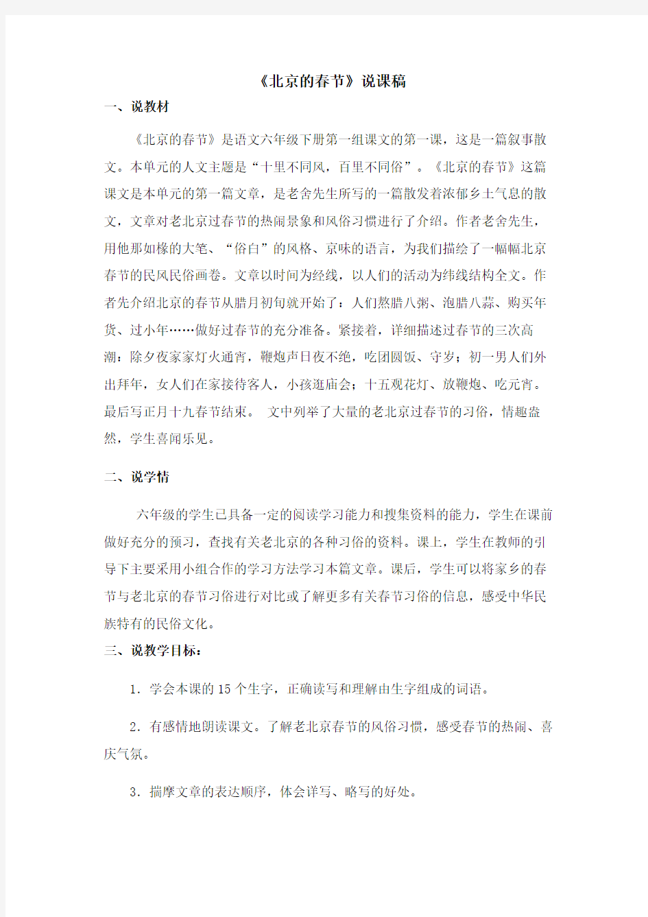 部编版语文六年级下册《北京的春节》 说课稿