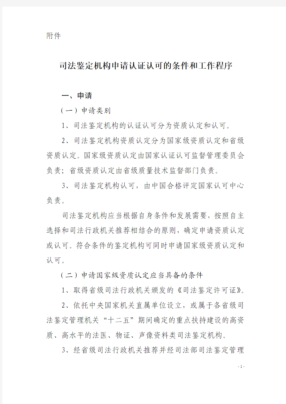 司法鉴定机构申请认证认可的条件和工作程序-中国国家认证认可监督