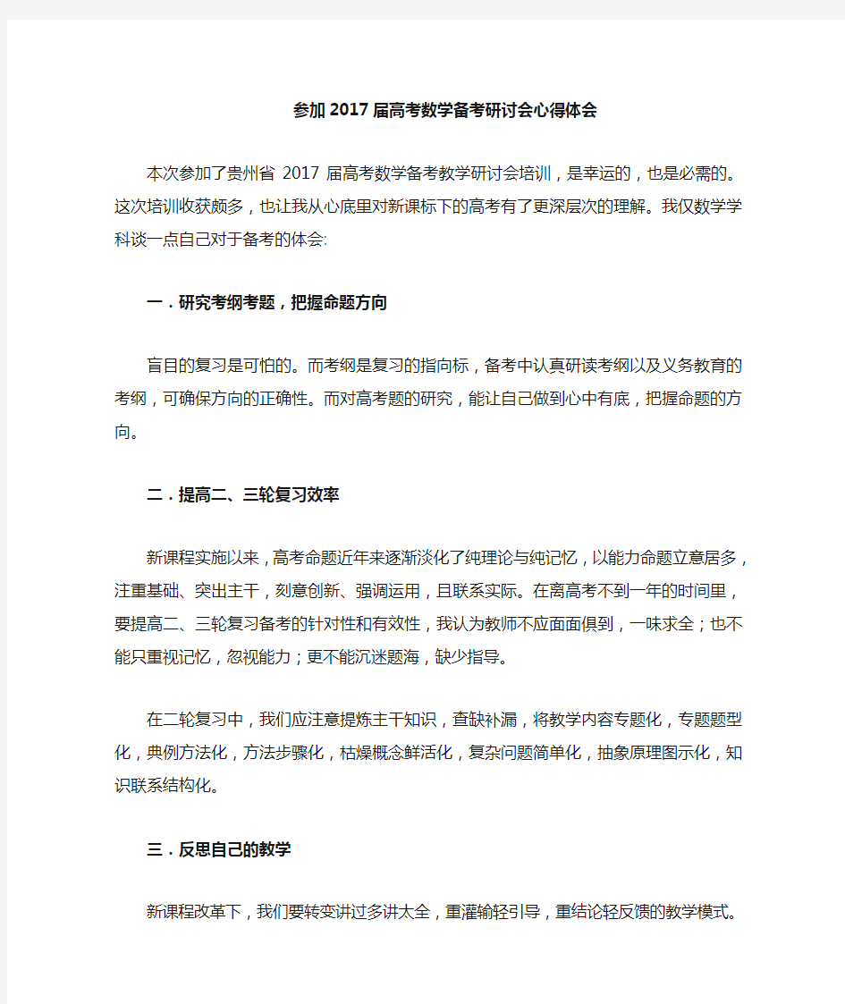 高考数学备考研讨会心得体会