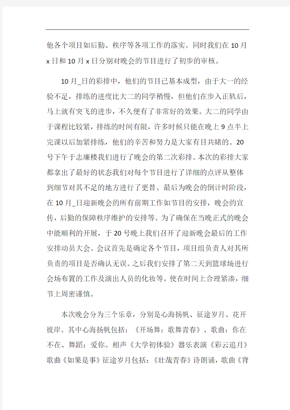 关于大学迎新晚会活动总结范文5篇