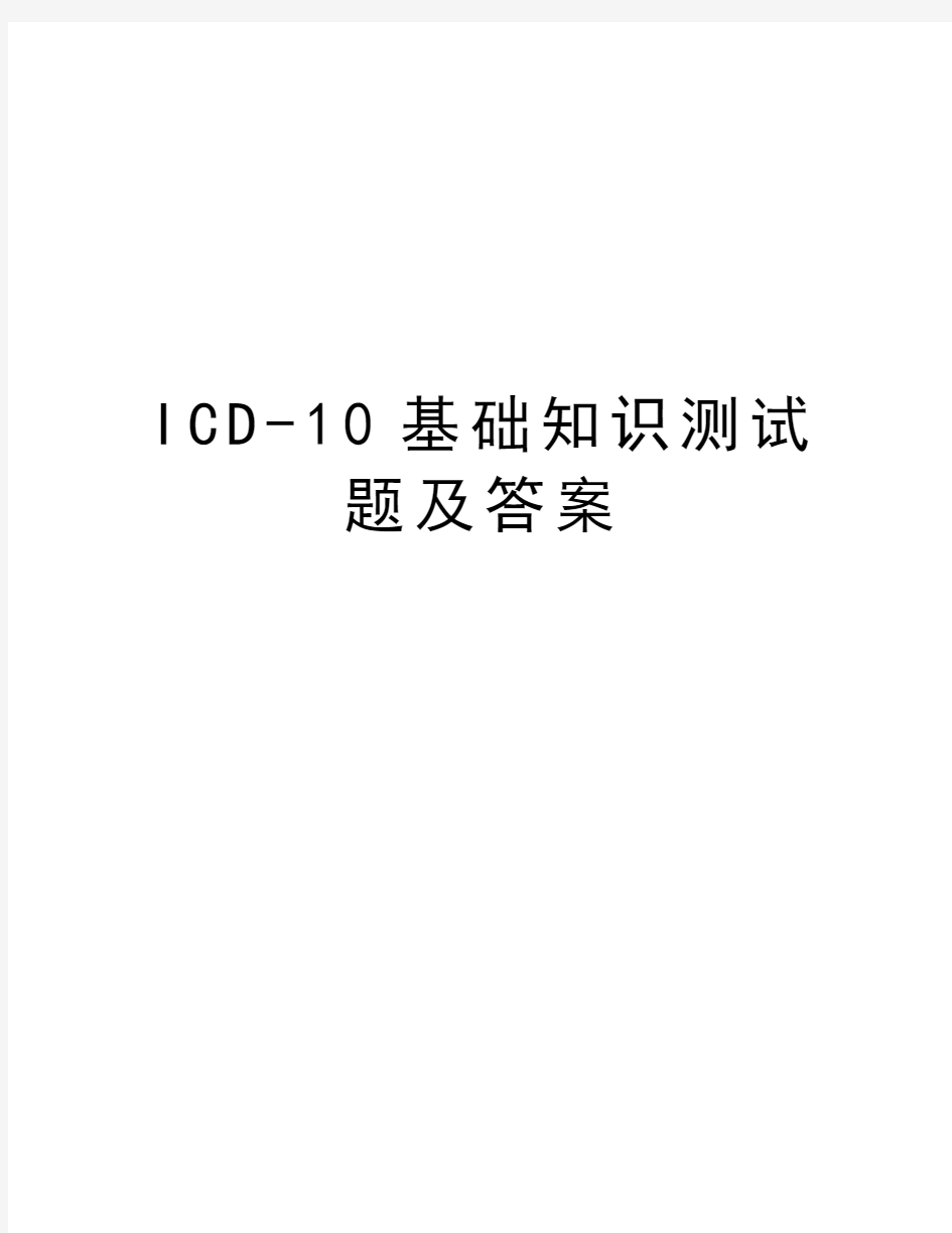 ICD-10基础知识测试题及答案培训资料