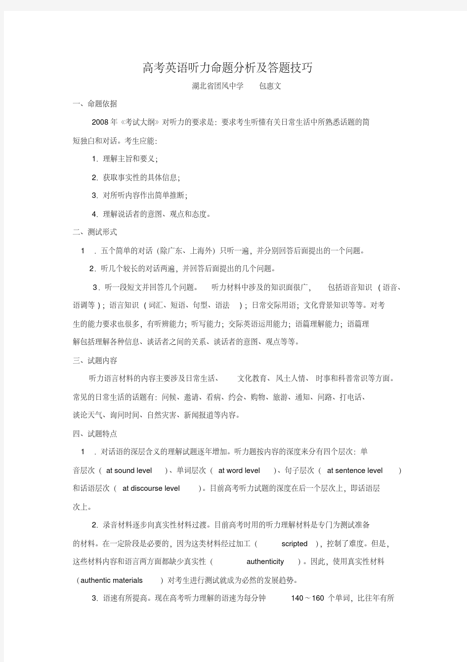 高考英语听力命题分析及技巧