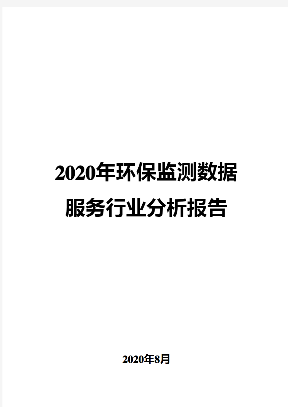 2020年环保监测数据服务行业分析报告