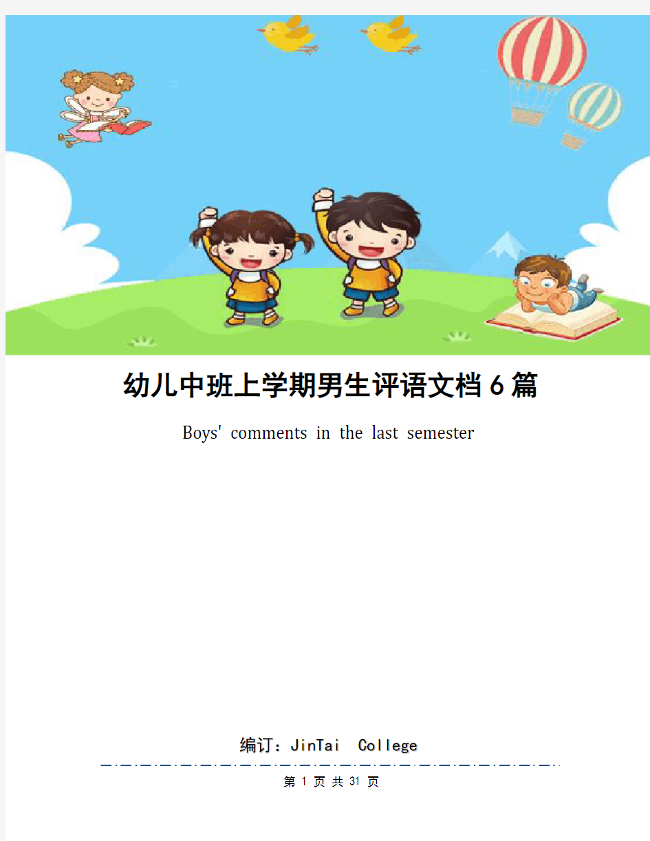 幼儿中班上学期男生评语文档6篇