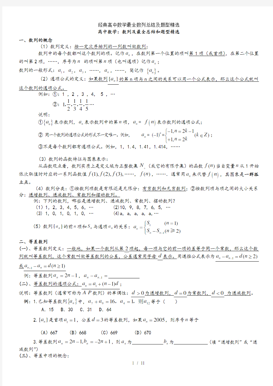 经典高中数学最全数列总结及题型精选