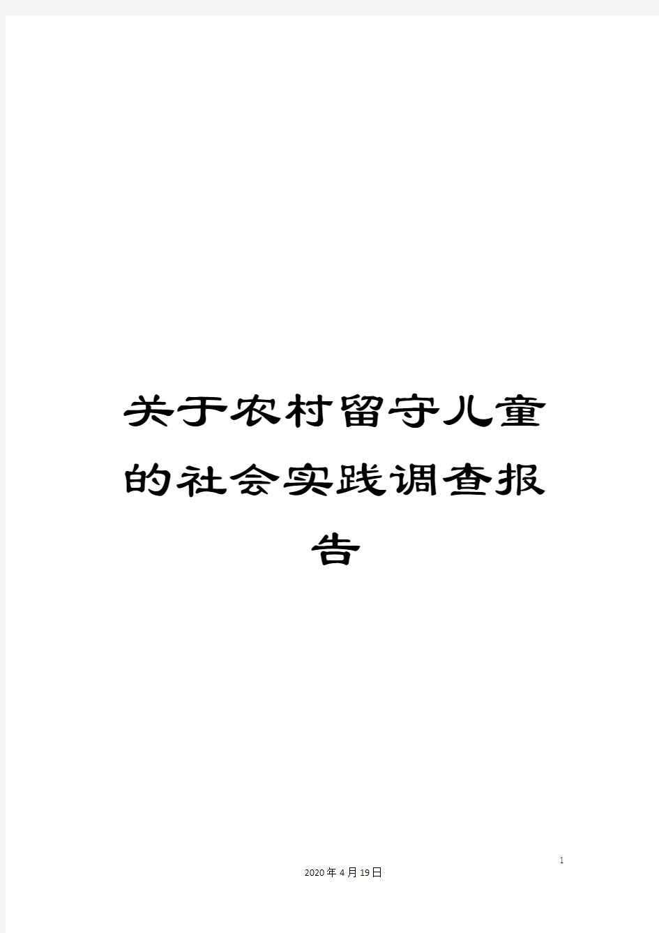 关于农村留守儿童的社会实践调查报告