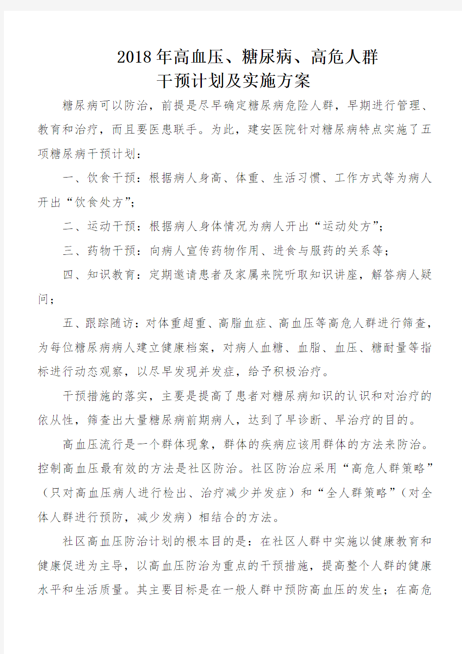 2018高血压、糖尿病、高危人群干预计划及实施方案