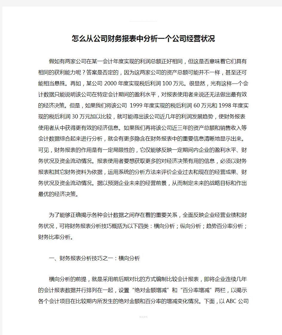 怎么从公司财务报表中分析一个公司经营状况