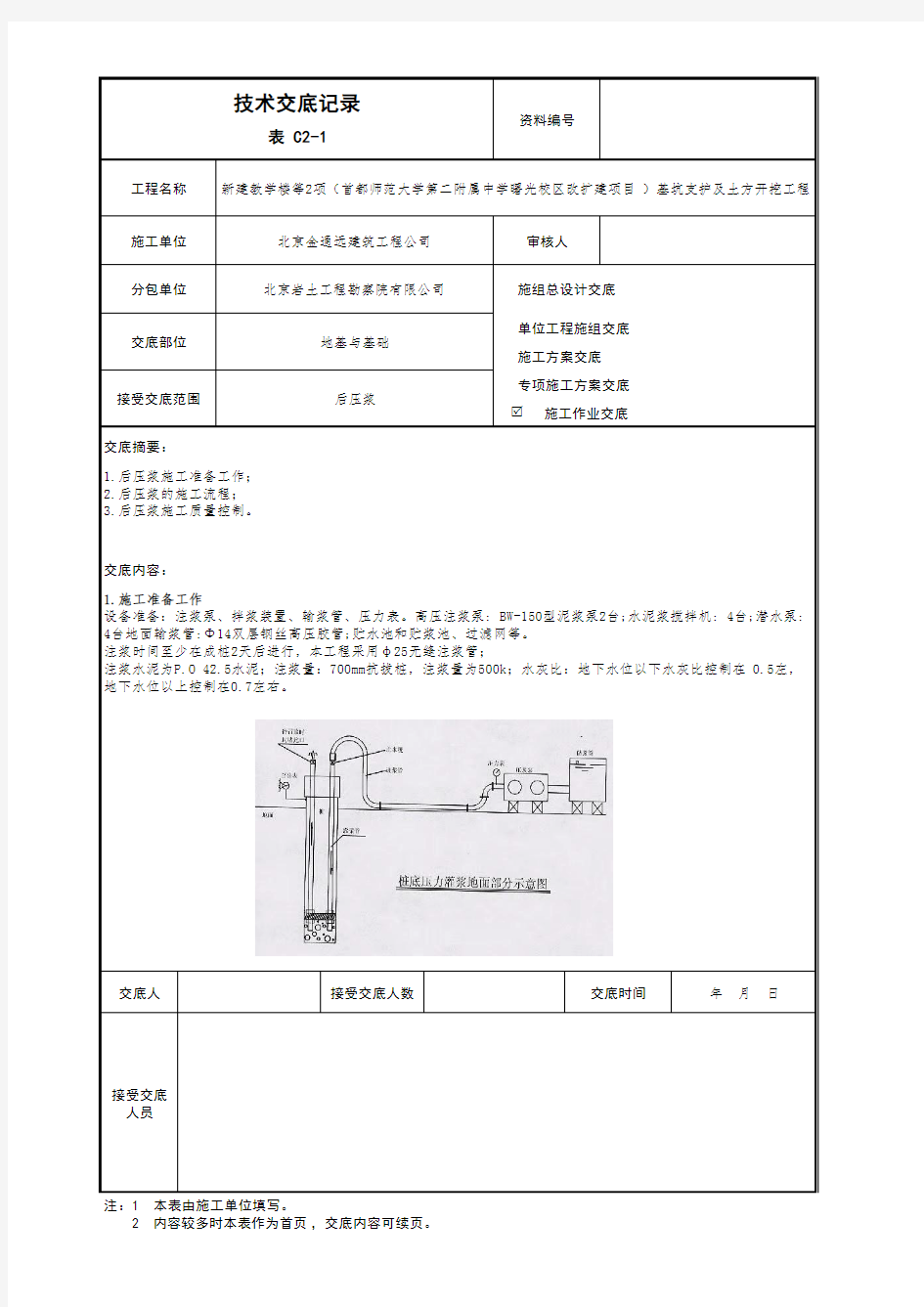 后压浆技术交底记录