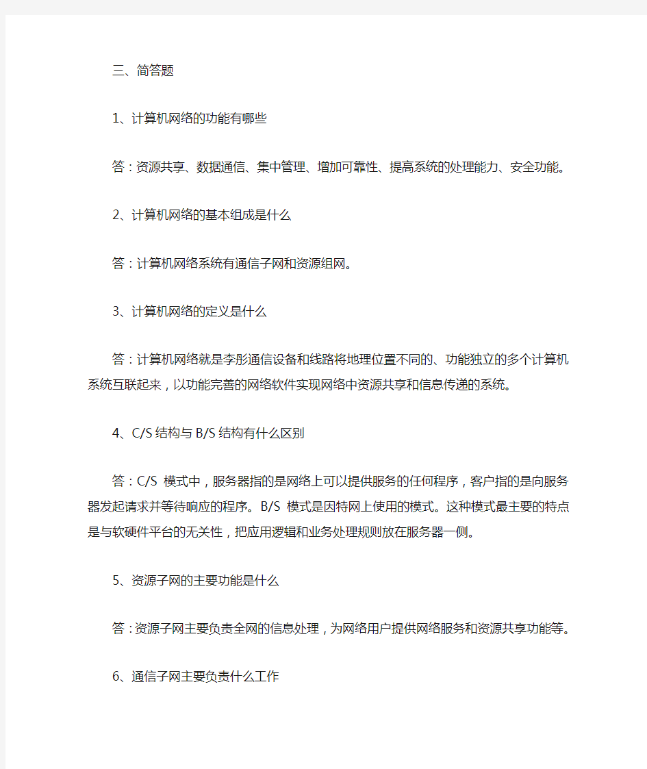 计算机网络简答题