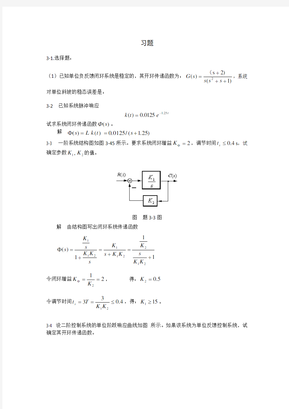 自动控制原理---丁红主编---第三章习题答案