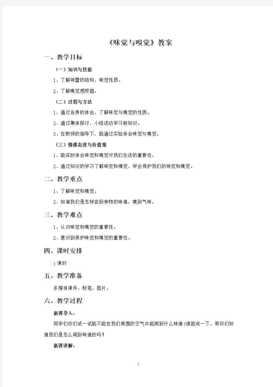 华师版八年级科学下册 味觉与嗅觉 教案