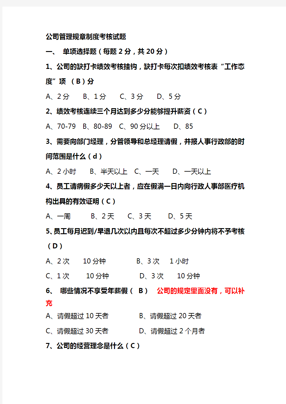 公司管理规章制度考核试题