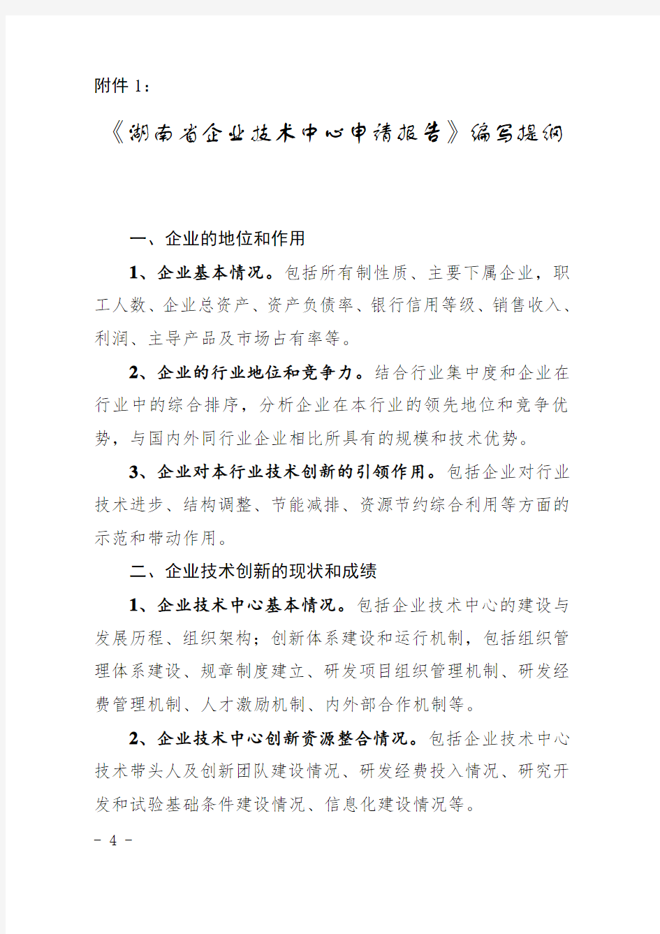 《湖南省企业技术中心申请报告》编写提纲
