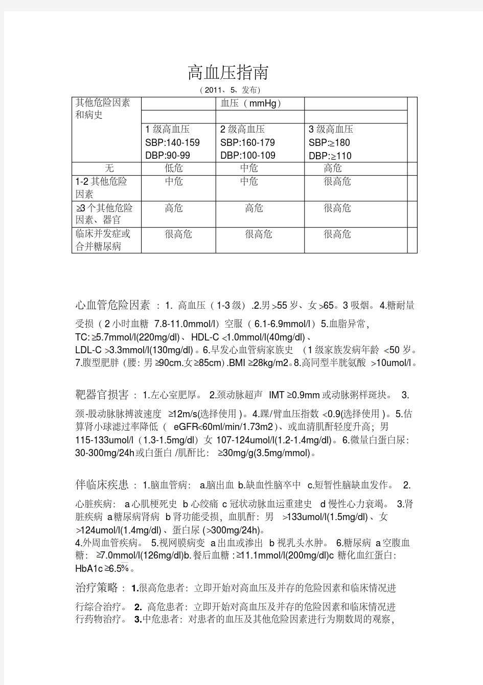 最新高血压分级.pdf