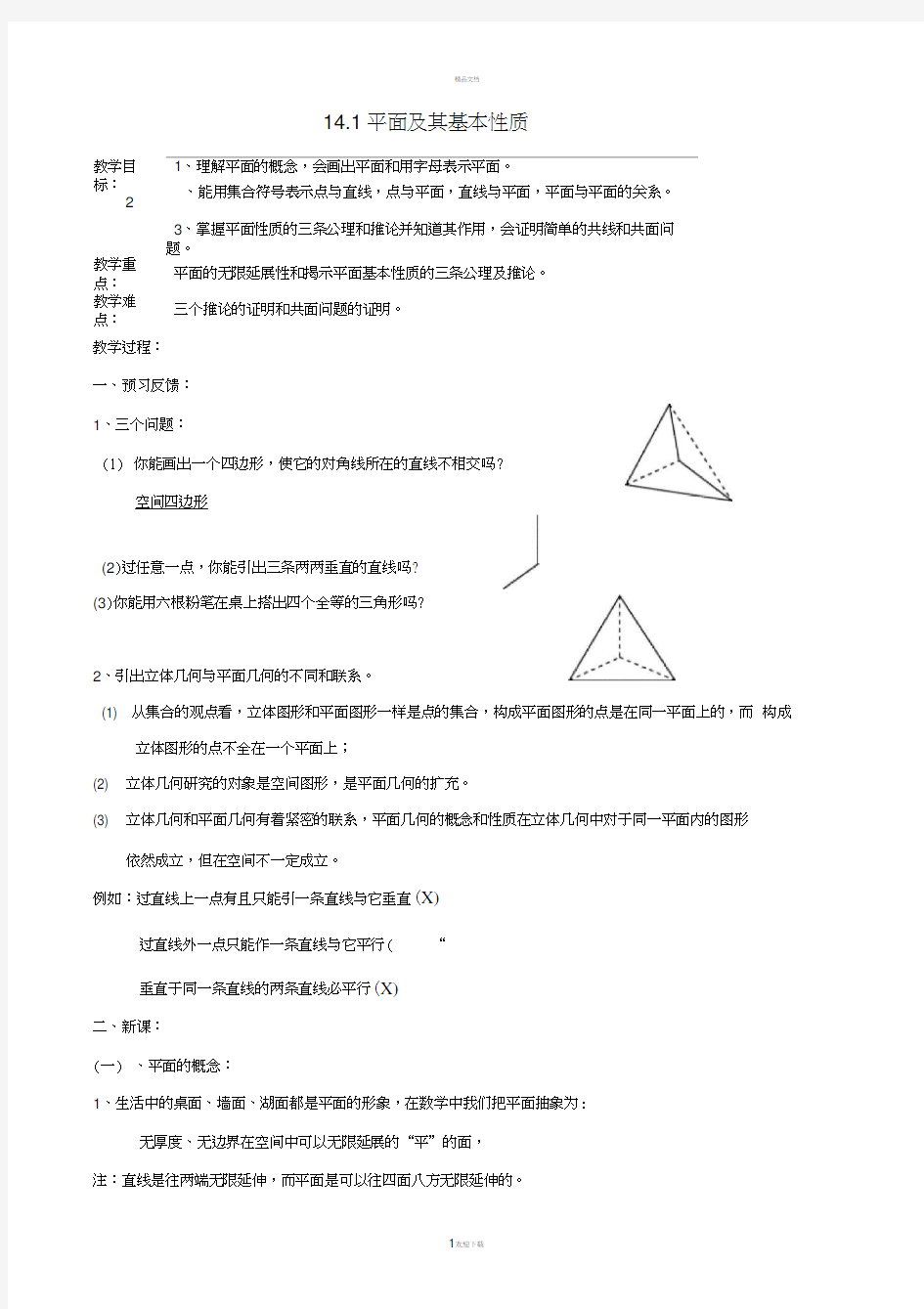 14.1平面及其基本性质doc