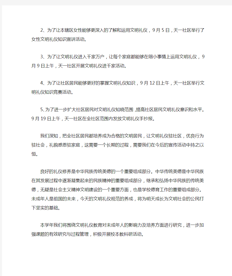 社区文明礼仪教育活动总结