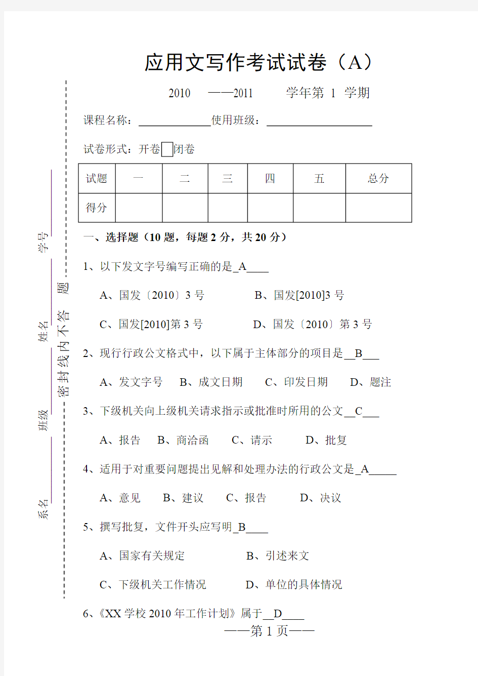 大学应用文写作期末试卷