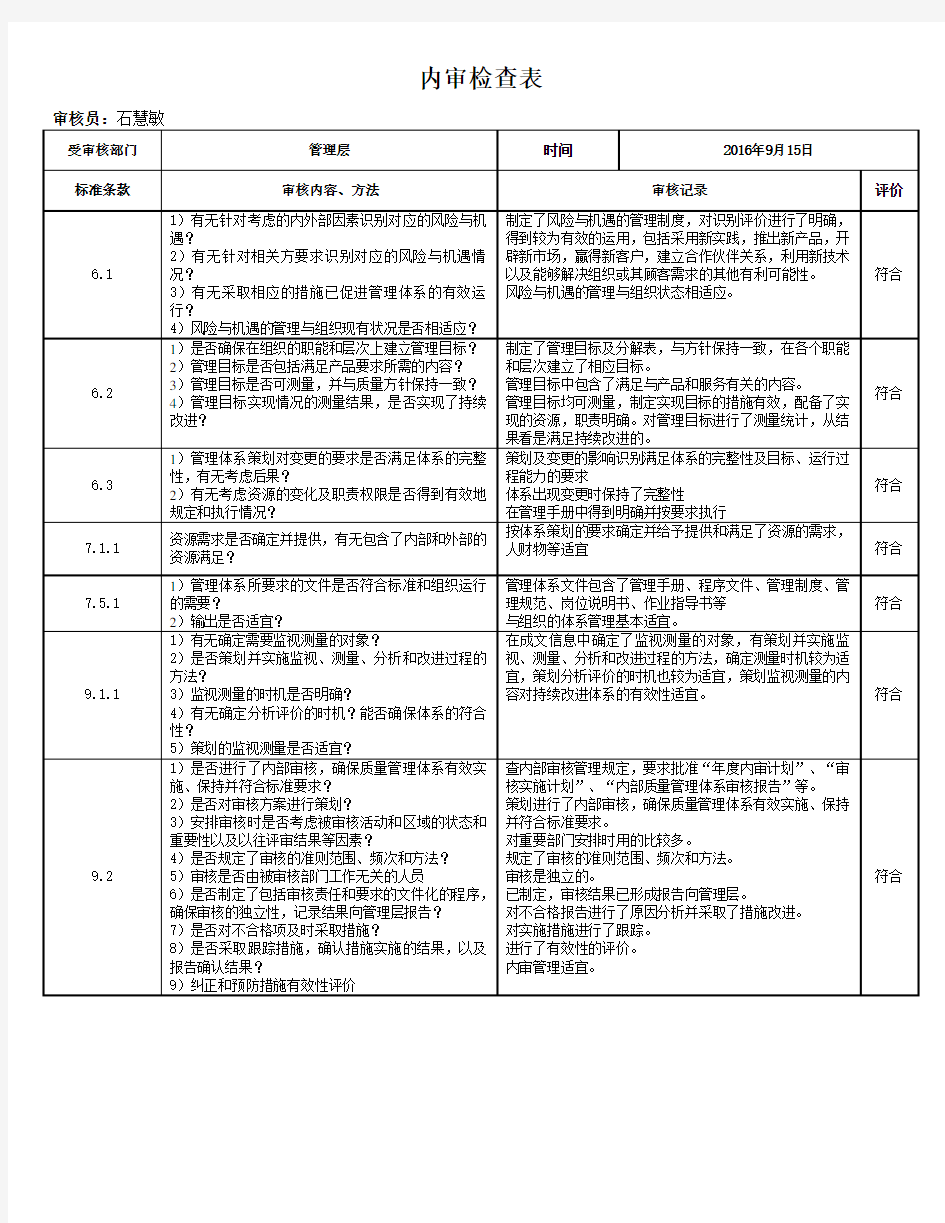2015新版体系内审检查表