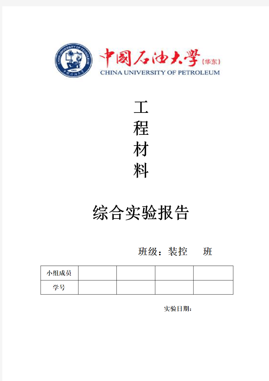 工程材料实验报告(中国石油大学)
