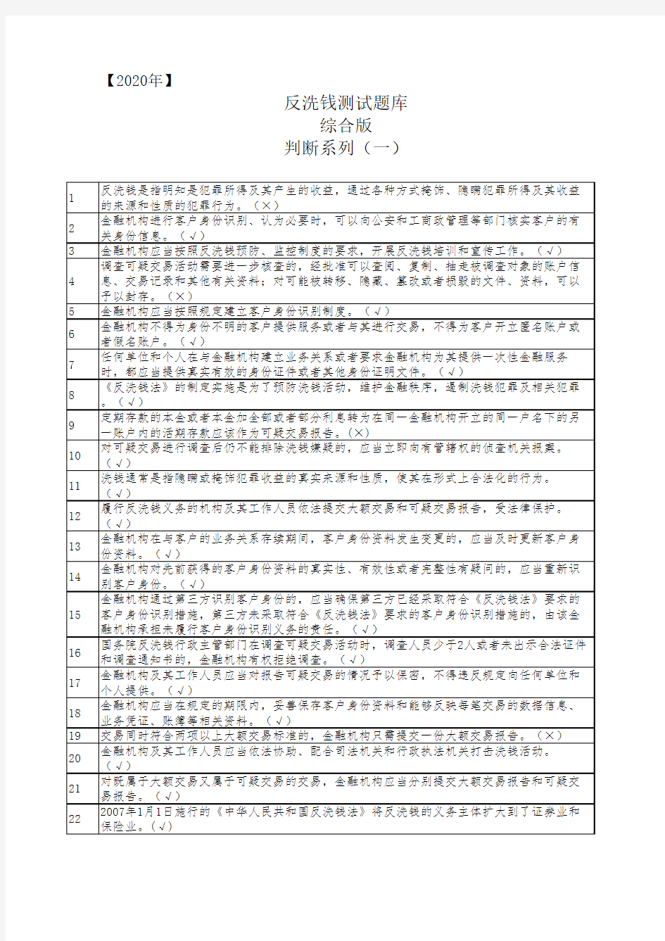 2020年最新反洗钱测试题库-综合版 判断一