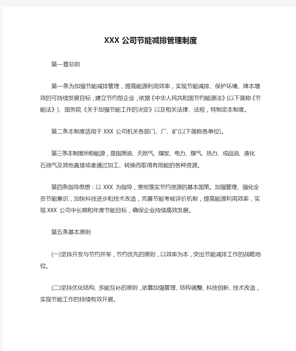 XXX公司节能减排管理制度