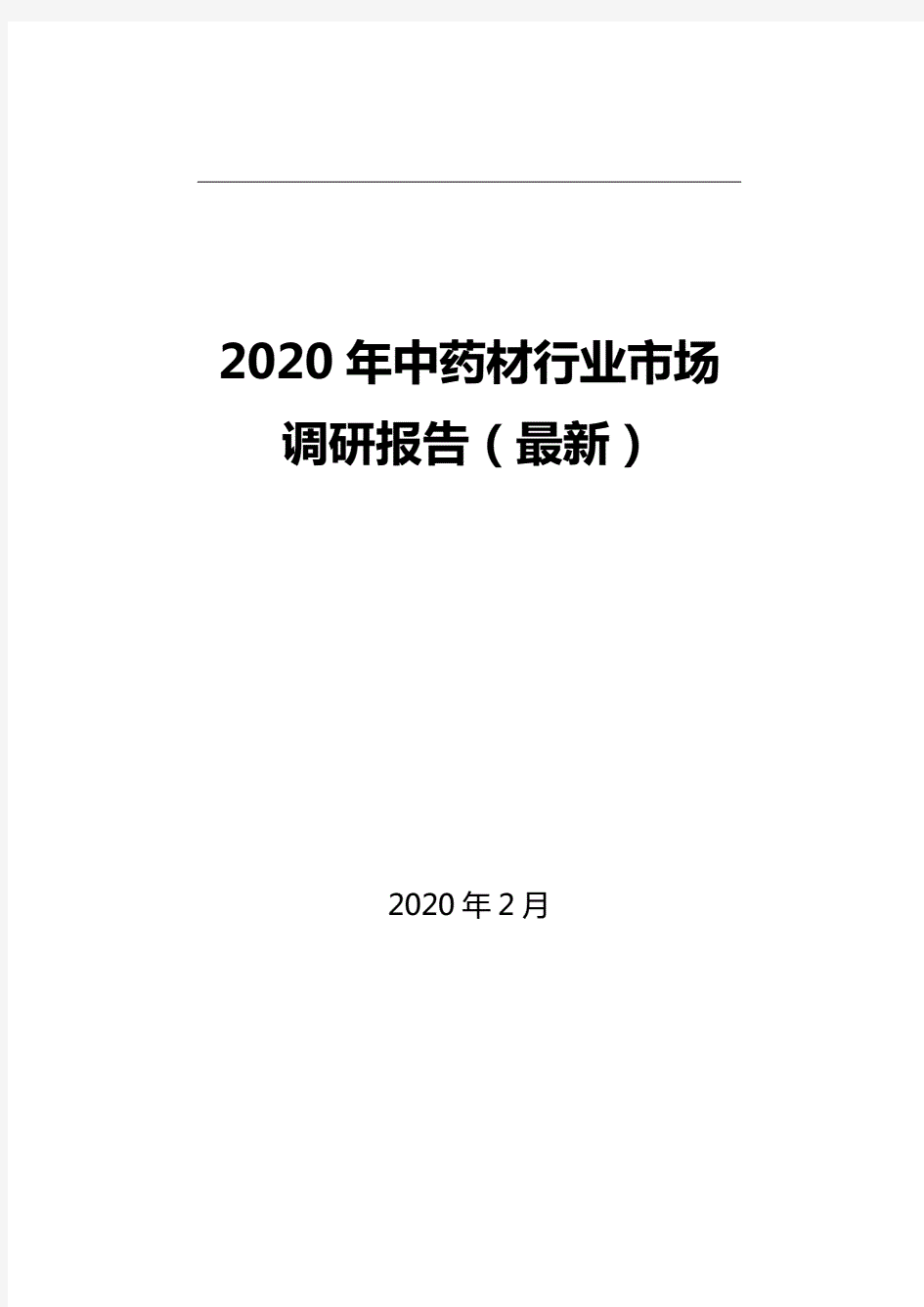 2020年中药材行业市场调研报告(最新)