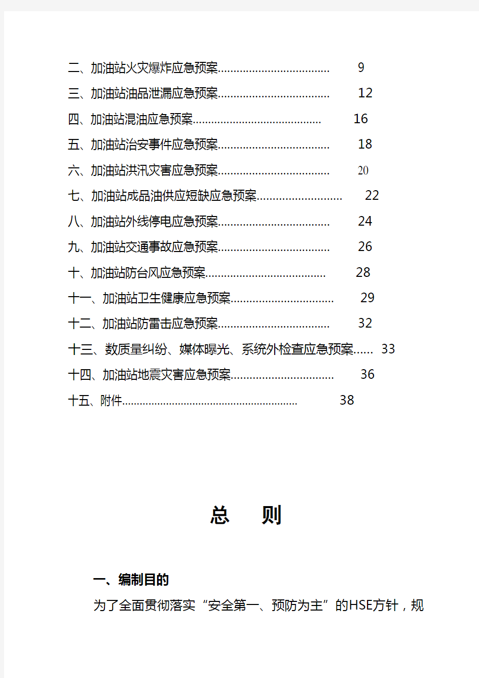 加油站应急预案