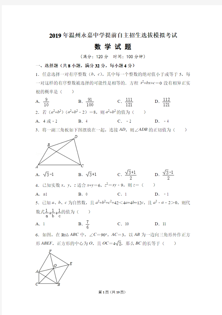 2019年温州永嘉中学提前自主招生选拔模拟考试数学试题及答案(含详解)