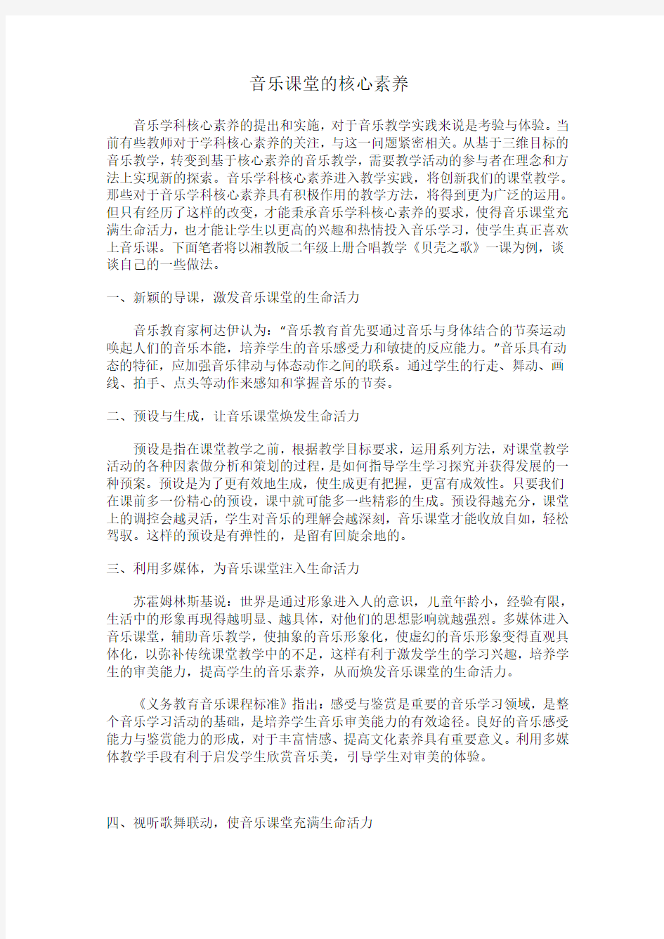 音乐课堂的核心素养