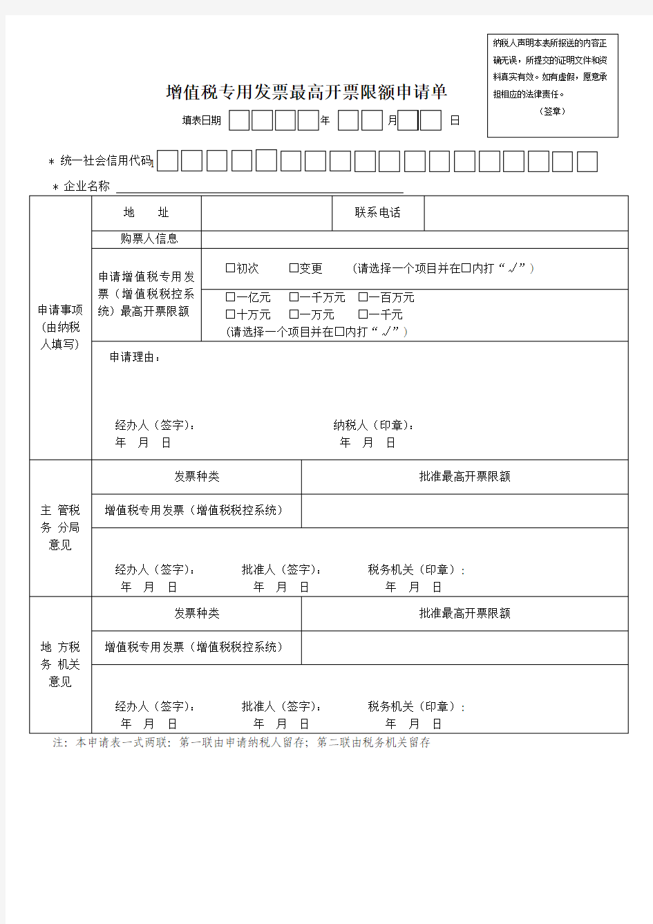 增值税专用发票最高开票限额申请单(新表)