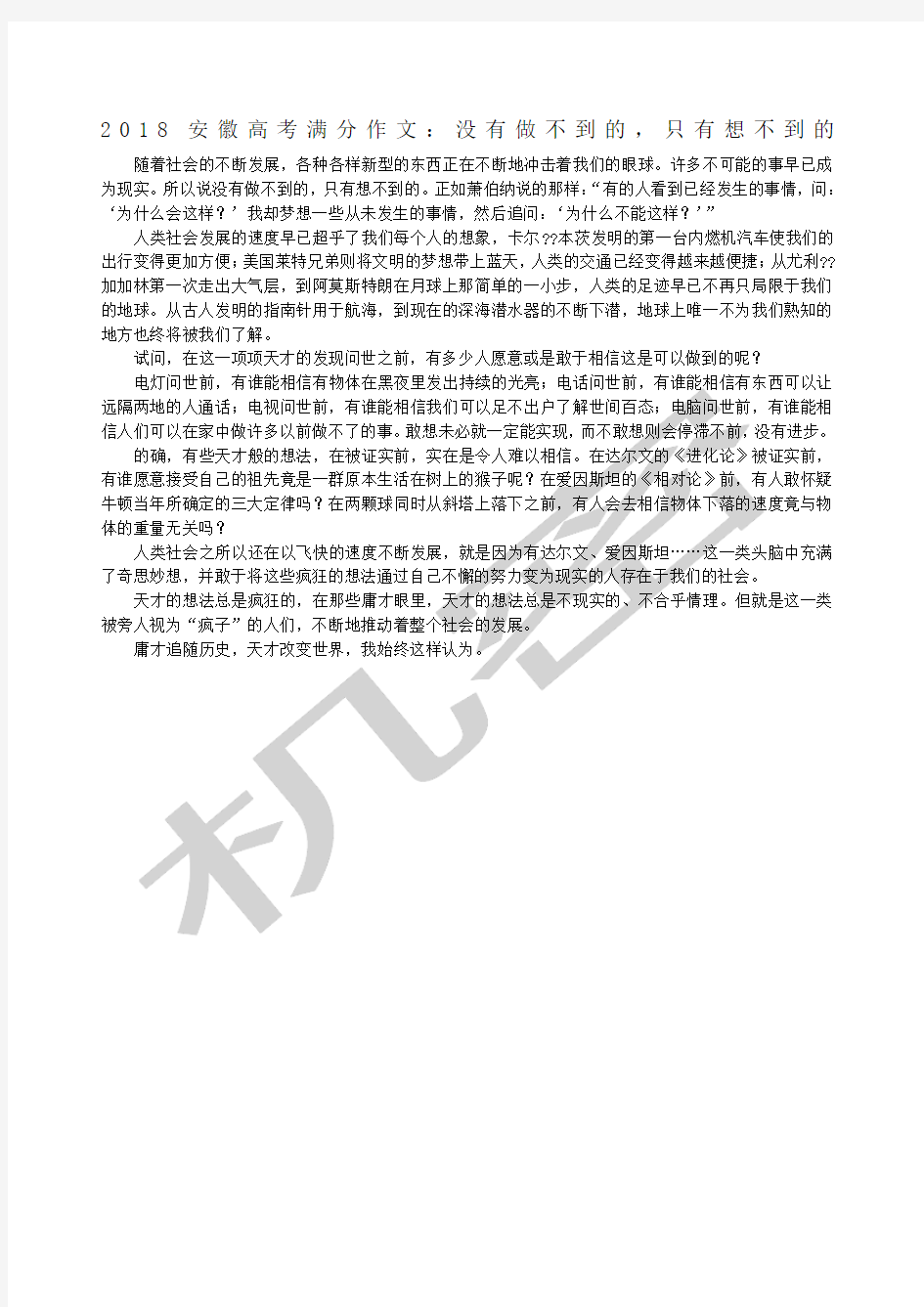 安徽高考满分作文没有做不到的只有想不到的