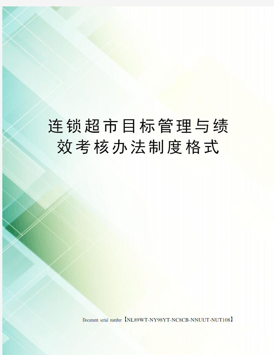 连锁超市目标管理与绩效考核办法制度格式完整版