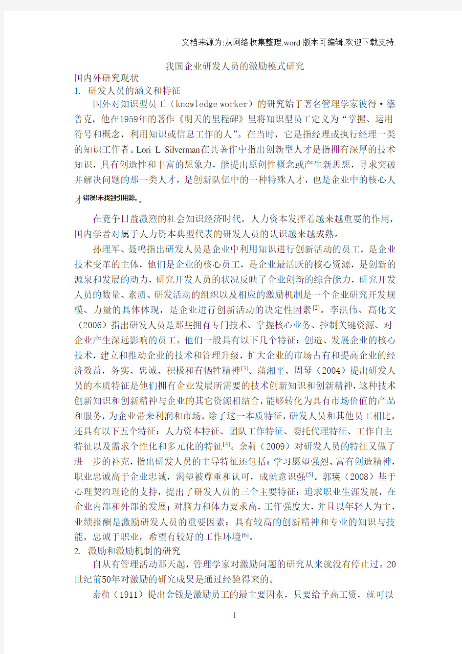 企业研发人员激励文献综述