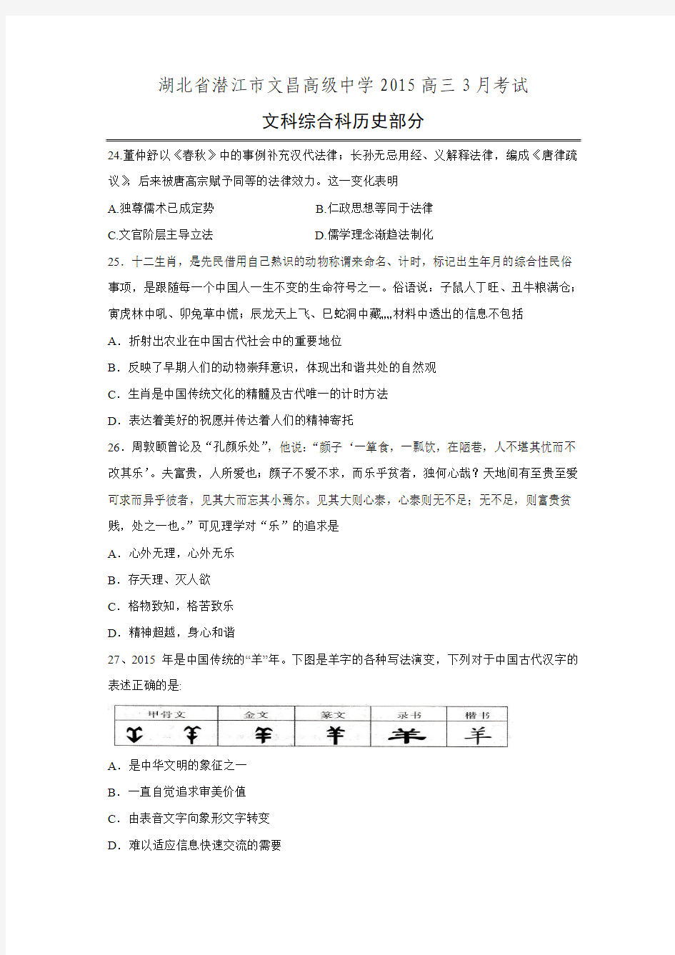 湖北省潜江市文昌高级中学2015高三3月考试文科综合科历史试卷 Word版含答案