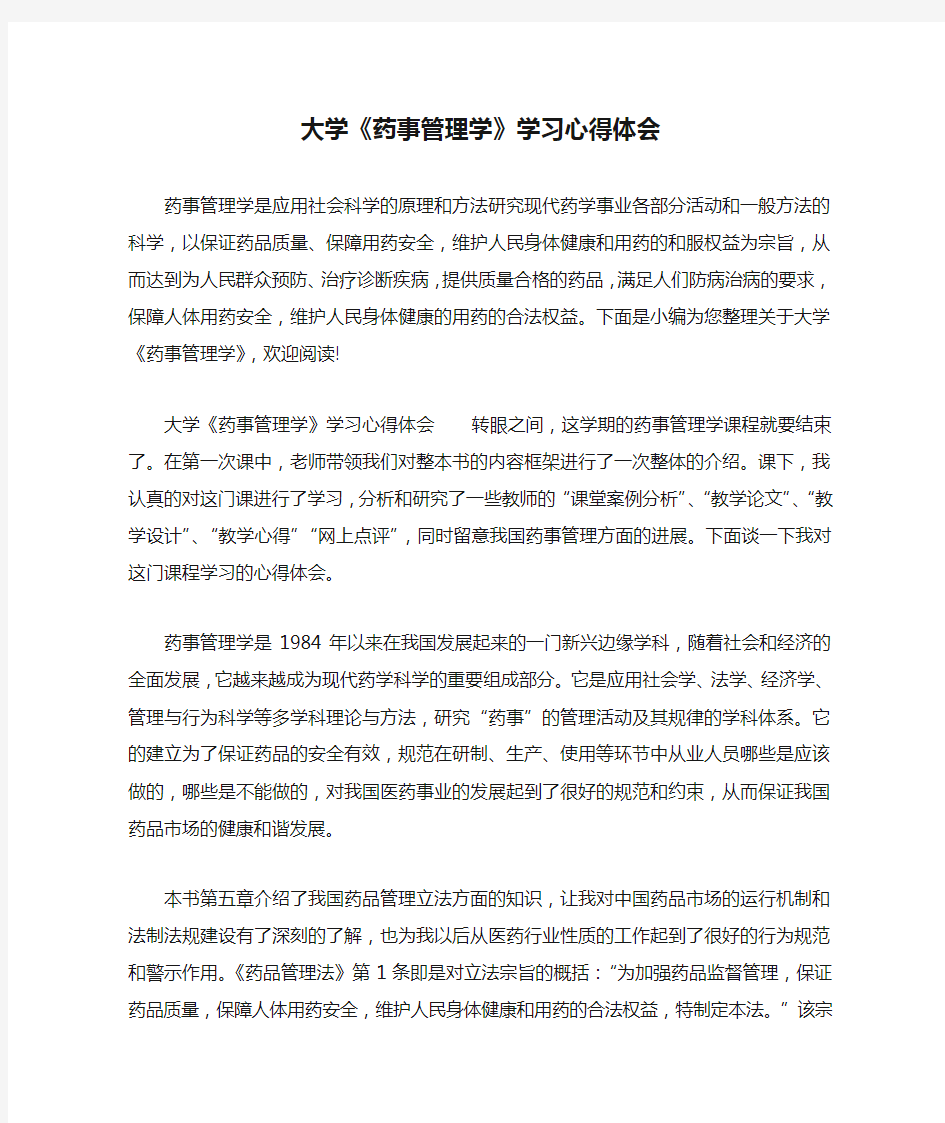 大学《药事管理学》学习心得体会