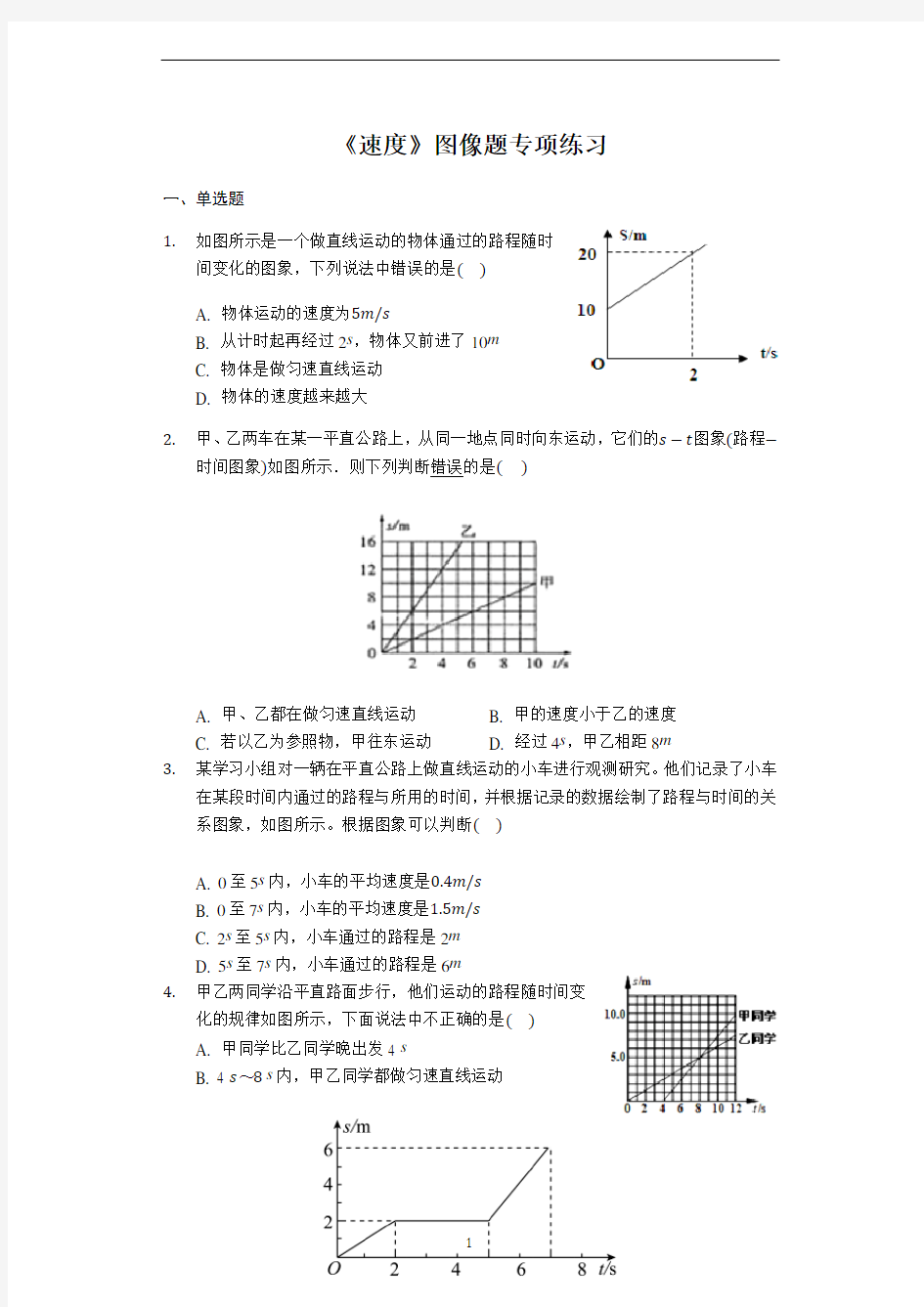 八年级物理人教版《速度》图像题专项练习(解析版)