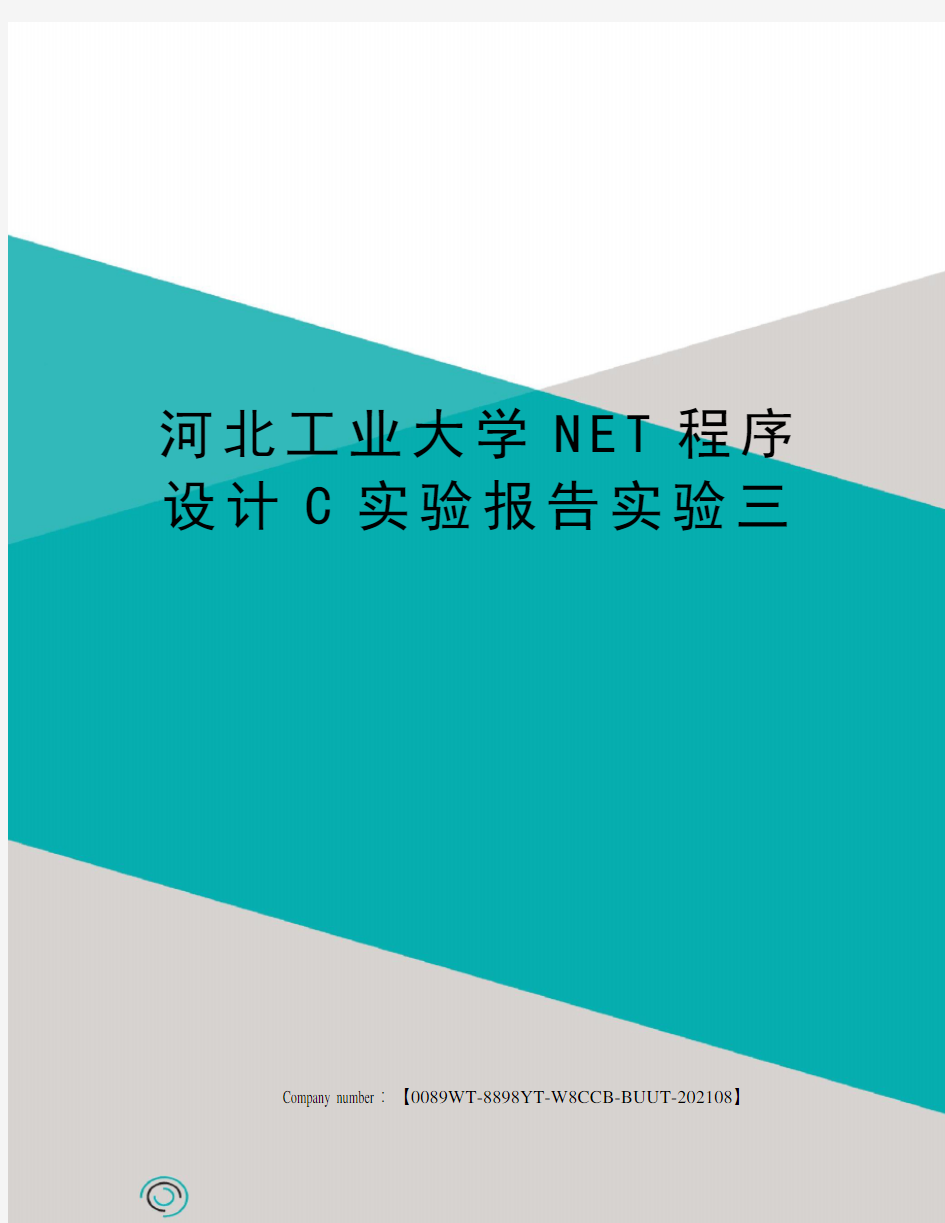 河北工业大学NET程序设计C实验报告实验三
