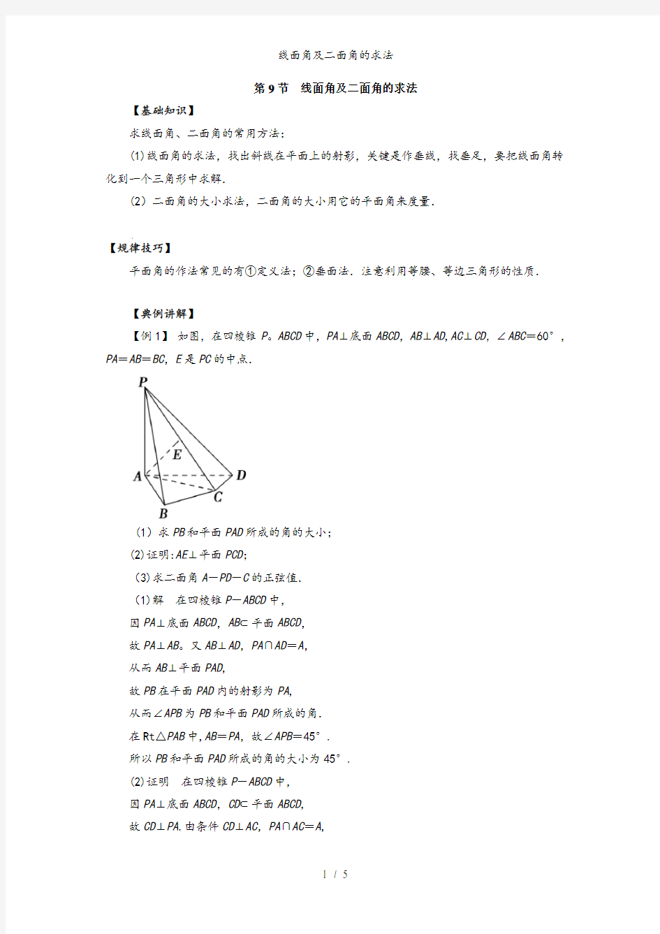 线面角及二面角的求法