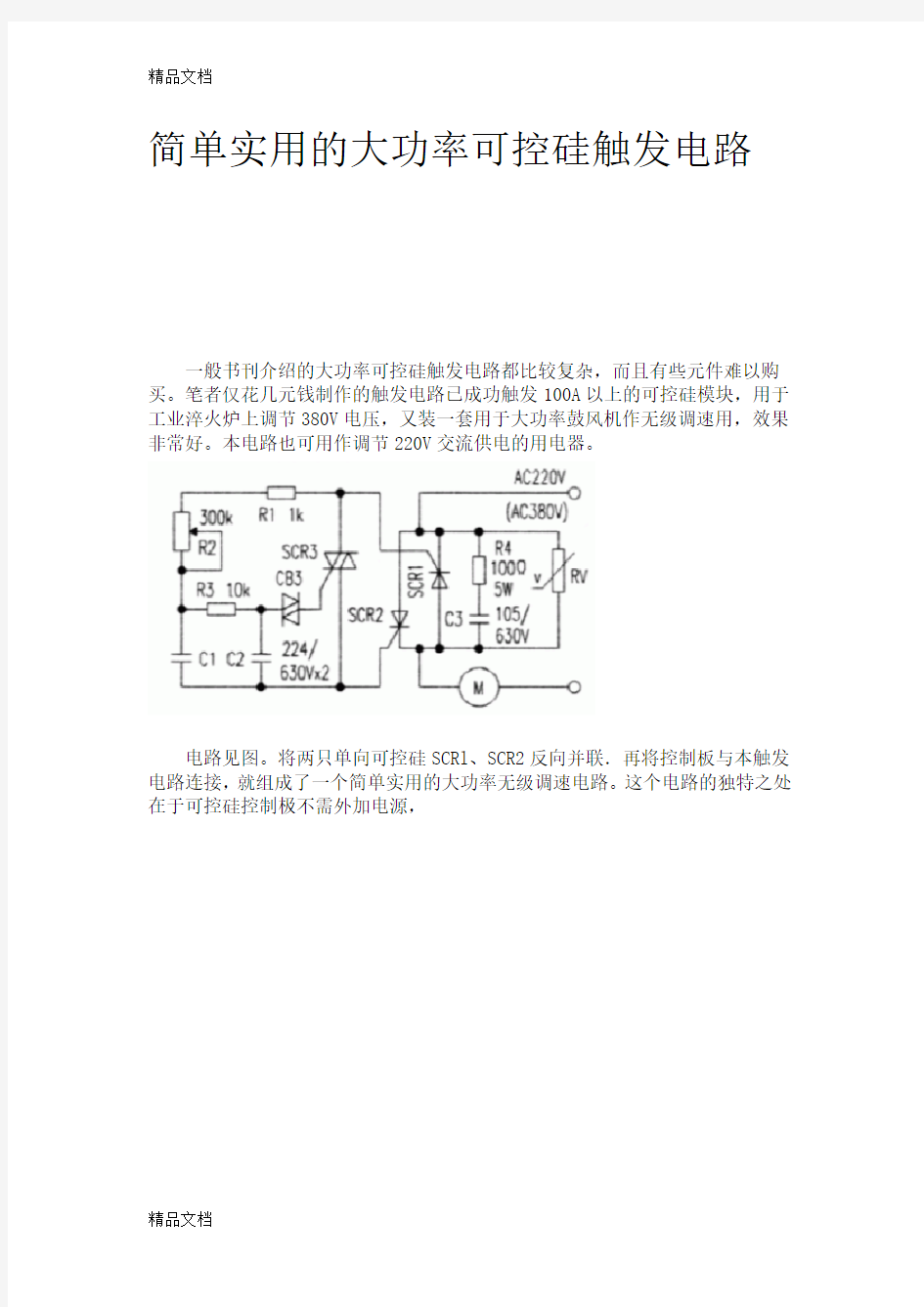 (整理)简单实用的大功率可控硅触发电路