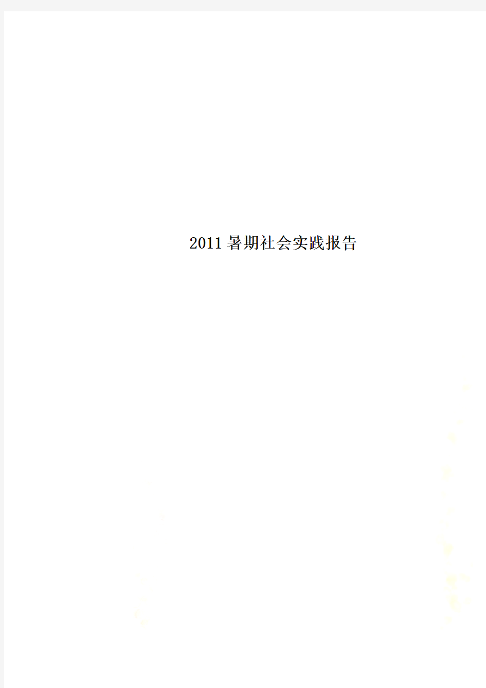 2011暑期社会实践报告