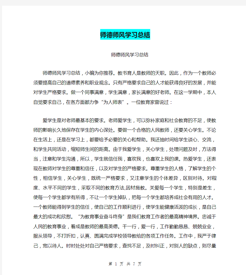 师德师风学习总结