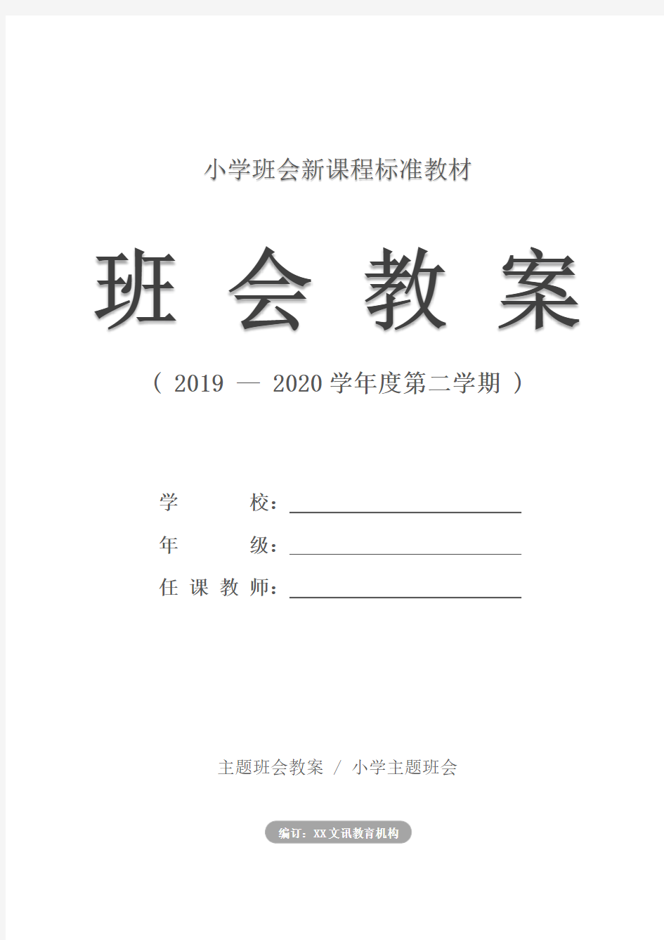 小学：《我爱班集体》主题班会