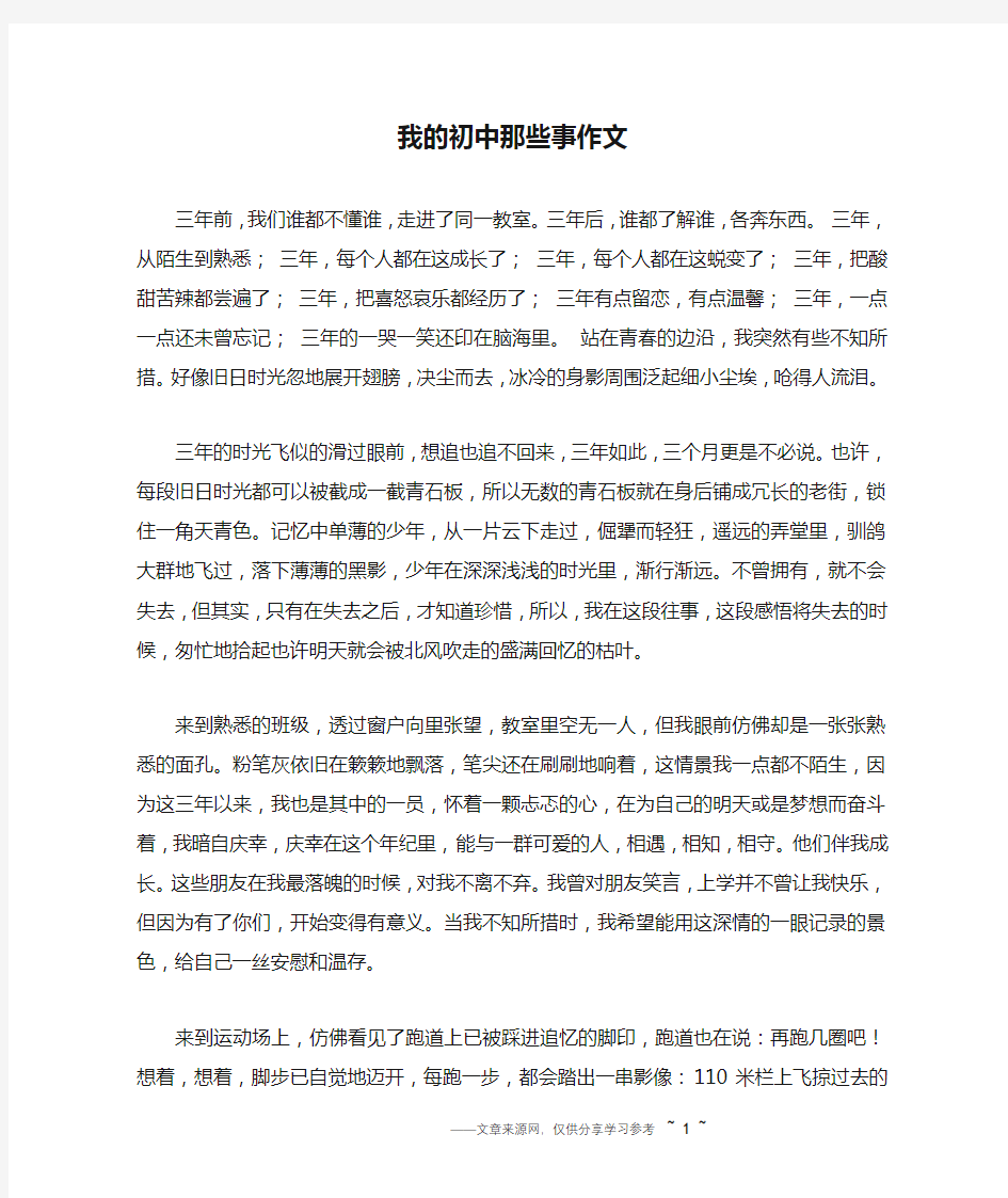 我的初中那些事作文